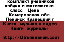 комплект учебников азбуки и математики 1 класс › Цена ­ 300 - Кемеровская обл., Ленинск-Кузнецкий г. Книги, музыка и видео » Книги, журналы   